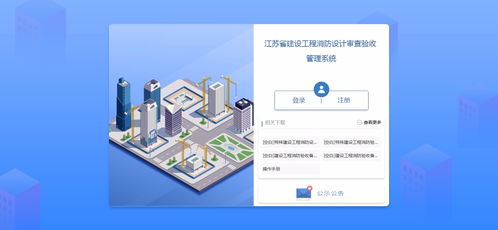 江蘇省建設工程消防設計審查驗收管理系統 官方網站建設與工程技術咨詢服務