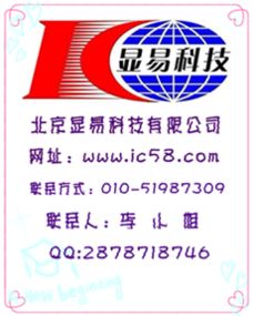北京顯易科技旗下ic37.com平臺接口IC 構建電子元器件的技術橋梁