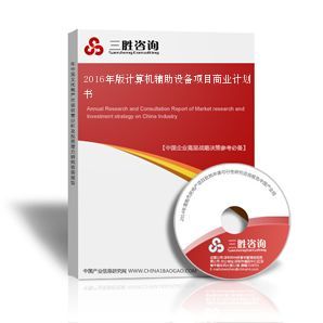 計(jì)算機(jī)輔助設(shè)備項(xiàng)目商業(yè)計(jì)劃書(shū)